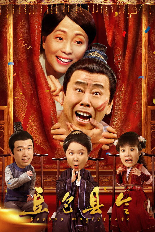 豆包县令 (2024) 海报
