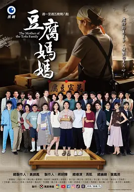 豆腐妈妈 (2025) 海报