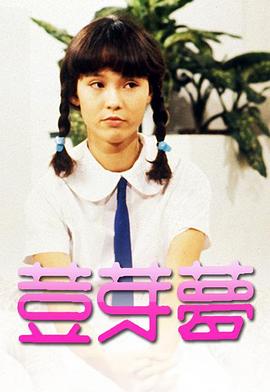 豆芽梦粤语 (1981) 海报