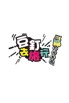 豆钉去旅行粤语 (2017) 海报