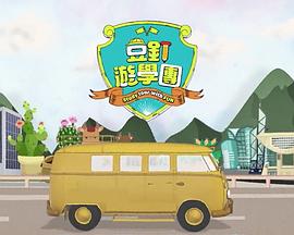 豆钉游学团粤语 (2023) 海报