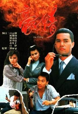 豪情国语1987 (1987) 海报