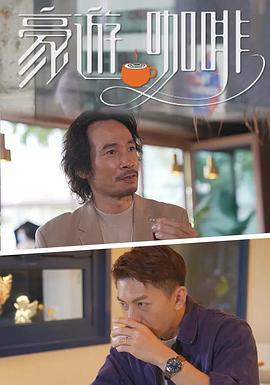 豪遊咖啡粤语 (2022) 海报