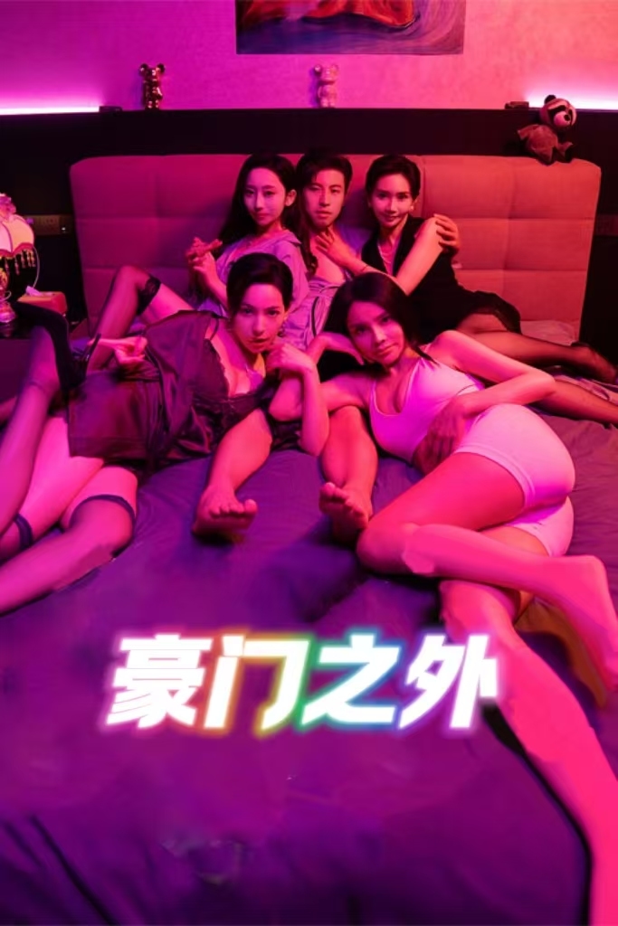 豪门之外 (2025) 海报