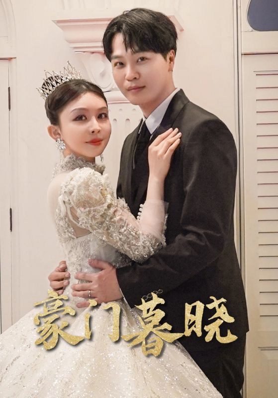 豪门暮晓 (2024) 海报