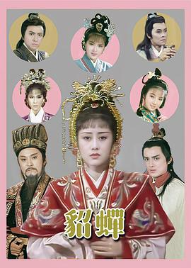 貂蝉国语1987 (1987) 海报