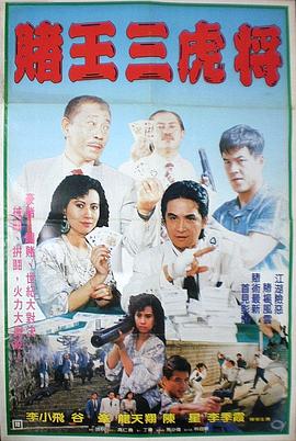 賭王三虎將 (1990) 海报