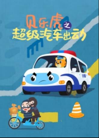 贝乐虎之超级汽车出动 (2024) 海报