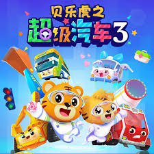 贝乐虎之超级汽车第三季 (2024) 海报