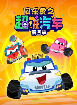 贝乐虎之超级汽车第四季 (2024) 海报