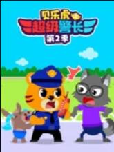 贝乐虎之超级警长第二季 (2024) 海报