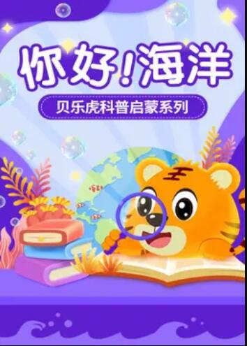 贝乐虎科普启蒙 (2020) 海报