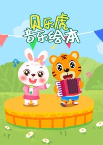 贝乐虎音乐绘本 (2023) 海报