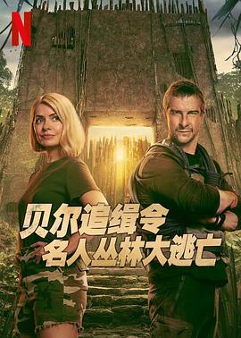 贝尔追缉令:名人丛林大逃亡第一季 (2025) 海报