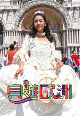 贝游欧洲粤语 (2023) 海报