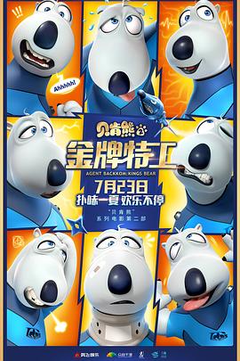 贝肯熊2：金牌特工 (2021) 海报