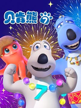 贝肯熊第七季 (2022) 海报