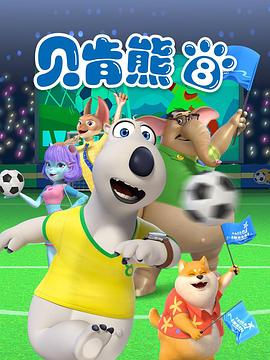 贝肯熊第八季 (2024) 海报