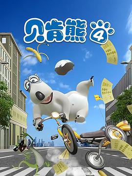 贝肯熊第四季 (2019) 海报