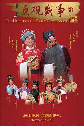 贞观盛事 (2019) 海报