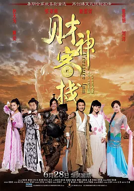 财神客栈[电影解说] (2011) 海报