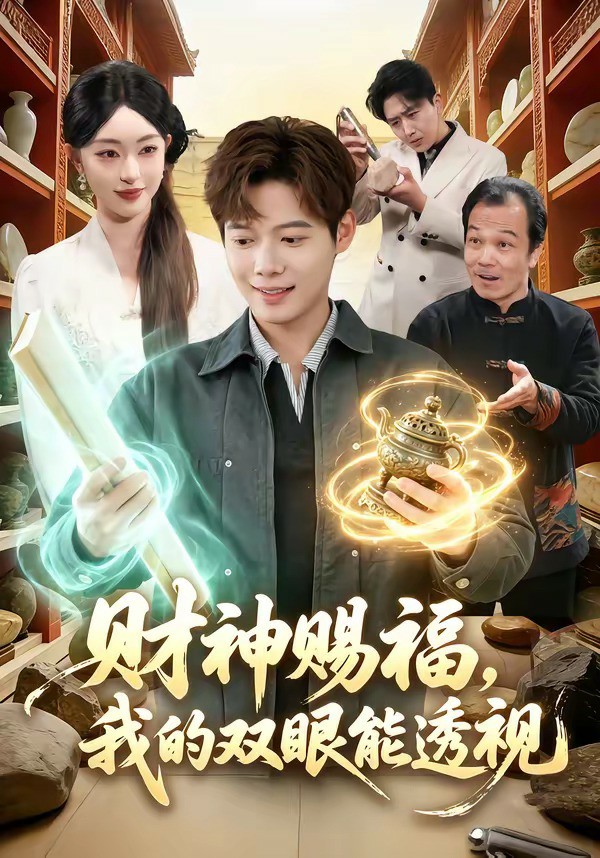 财神赐福，我的双眼能透视 (2026) 海报