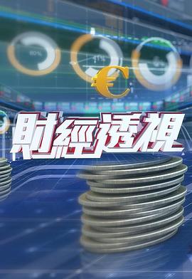 财经透视 (2025) 海报