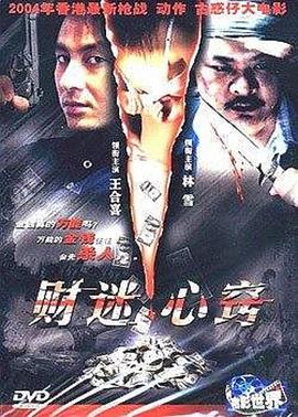 财迷心窍 (2003) 海报