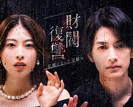 财阀复仇：致成为嫂子的前妻 (2025) 海报