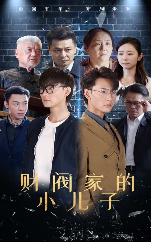 财阀家的小儿子 短剧版 (2024) 海报