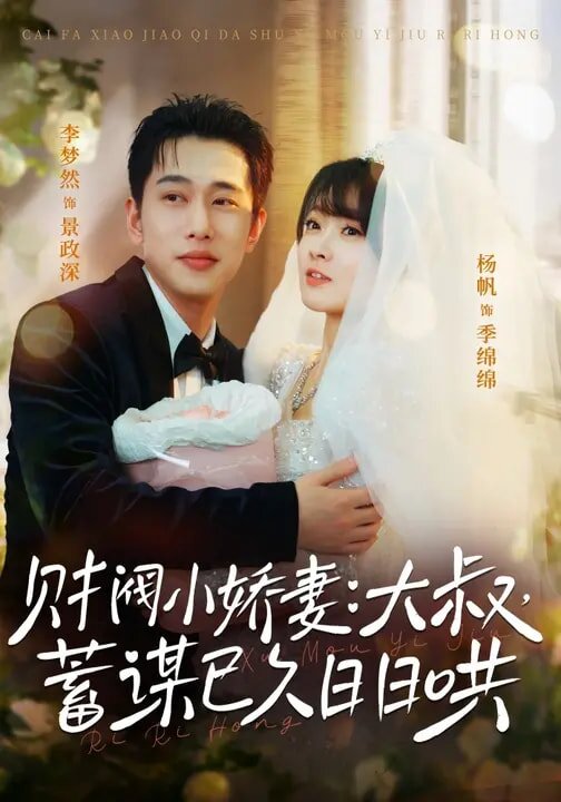 财阀小娇妻：大叔，蓄谋已久日日哄 (2026) 海报