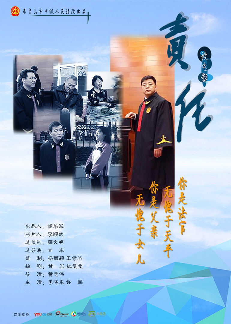 《责任》绝症法官用生命坚守岗位 (2015) 海报