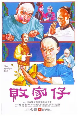 败家仔1981[电影解说] (1981) 海报