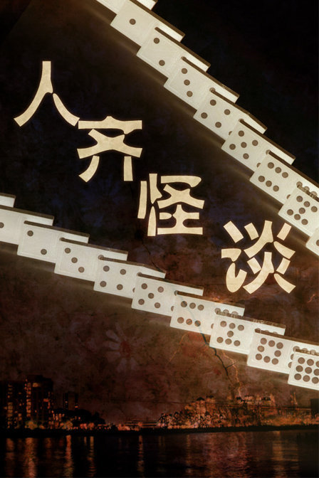 贪心赌徒 (2002) 海报