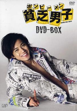贫乏男子 (2008) 海报
