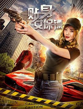 贴身女保镖 (2018) 海报