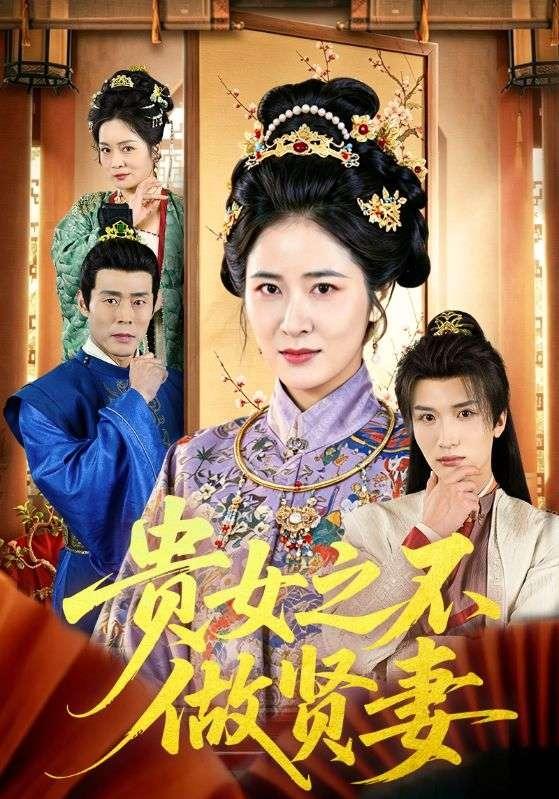贵女之不做贤妻 (2026) 海报