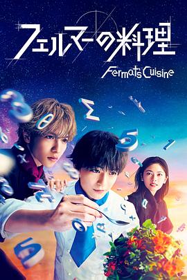 费马的料理2023 (2023) 海报