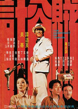 贼公计 (1975) 海报
