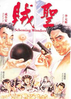 贼圣 (1991) 海报