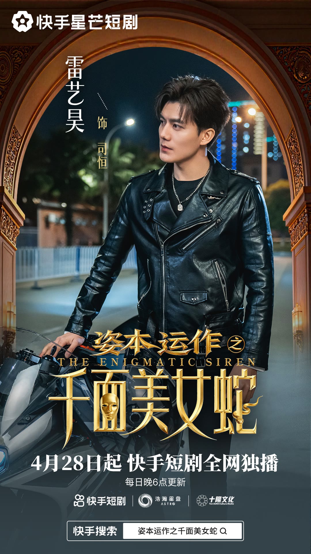 资本运作之千面美女蛇 (2026) 海报