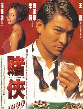 赌侠1999(粤语) (1998) 海报