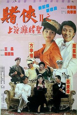 赌侠2：上海滩赌圣 (1991) 海报