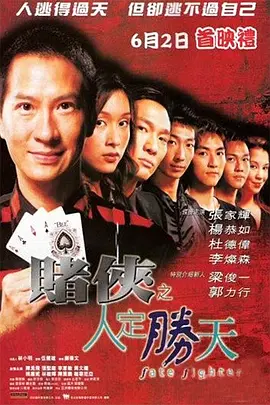 赌侠之人定胜天[电影解说] (2003) 海报