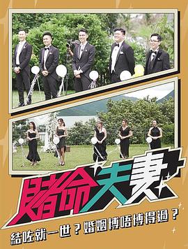 赌命夫妻粤语 (2021) 海报