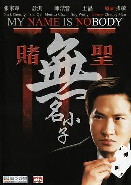 赌圣3：无名小子 (2000) 海报