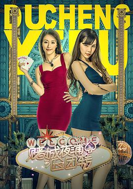 赌城夜蒲团团转 (2016) 海报