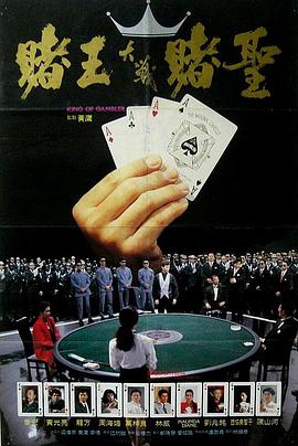 赌王 (1990) 海报