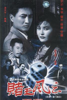 赌王风云 (1999) 海报