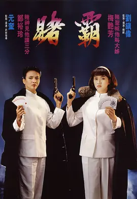 赌霸[电影解说] (1991) 海报